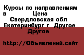 Курсы по направлениям в Gestudio › Цена ­ 1000-8000 - Свердловская обл., Екатеринбург г. Другое » Другое   